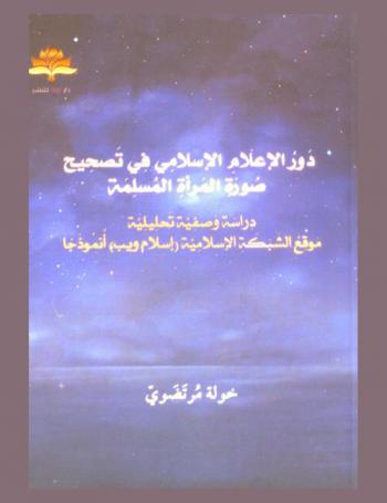  دور الإعلام الإسلامي في تصحيح صورة المرأة المسلمة : دراسة وصفية تحليلية : موقع الشبكة الإسلامية (إسلام ويب) أنموذجا