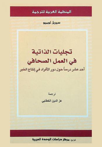  تجليات الذاتية في العمل الصحافي : أحد عشر درسا حول دور الأفراد في إنتاج الخبر