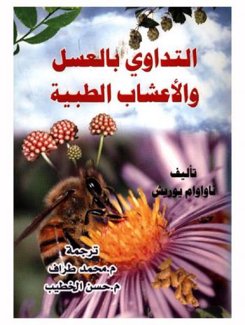  التداوي بالعسل والأعشاب الطبية وسم النحل
