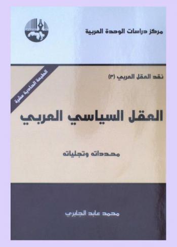  العقل السياسي العربي : محدداته وتجلياته = The Arab political reason its : delimitation and manifestations