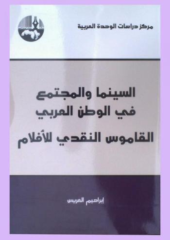  السينما والمجتمع في الوطن العربي : القاموس النقدي للأفلام = Cinema and society in the Arab world : the critical dictionary for the movies