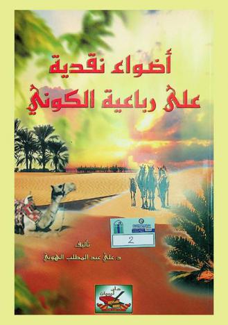  أَضواء نقدية على رباعية الكوني