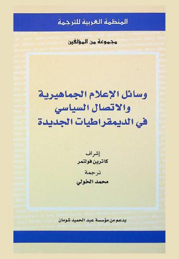 وسائل الإعلام الجماهيرية والاتصال السياسي في الديمقراطيات الجديدة