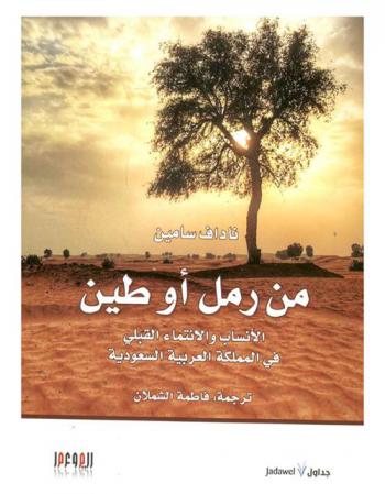  من رمل أو طين : الأنساب والانتماء القبلي في المملكة العربية