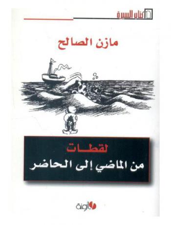  لقطات من الماضي إلى الحاضر : سيرة