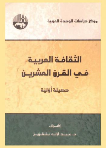  الثقافة العربية في القرن العشرين = Arab culture in the twentieth century : a preliminary assessment