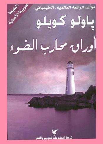 أوراق محارب الضوء