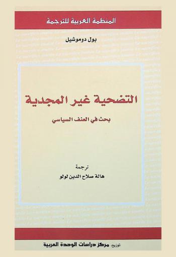  التضحية غير المجدية : بحث في العنف السياسي