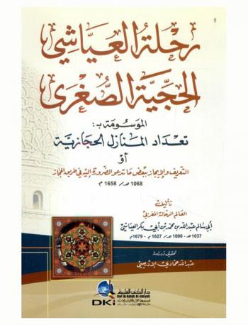  رحلة العياشي الحجية الصغرى، الموسومة، تعداد المنازل الحجازية، أو، التعريف والإيجاز ببعض ما تدعو الضرورة إليه في طريق الحجاز