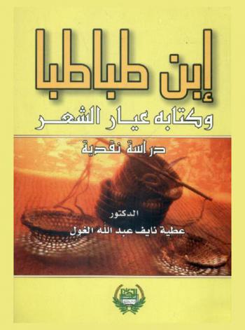  ابن طباطبا وكتابه \عيار الشعر\ : دراسة نقدية