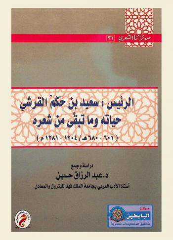  الرئيس سعيد بن حكم القرشي : حياته وما تبقى من شعره 601-680 هـ / 1204-1281 م