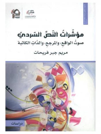  مؤشرات النص السردي : صوت الواقع، والمراجع، والذات الكاتبة : دراسات في الرواية والقصة القصيرة الأردنية