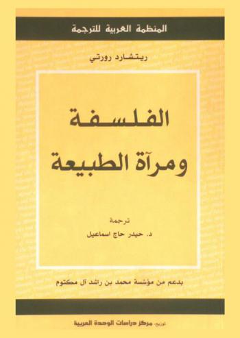 الفلسفة ومرآة الطبيعة
