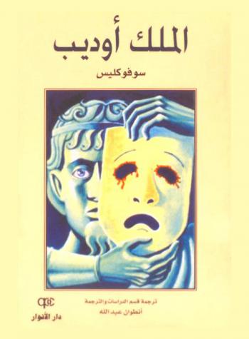  الملك أوديب