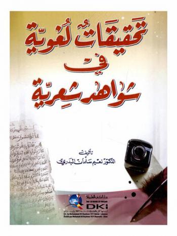  تحقيقات لغوية في شواهد شعرية = Tahaqiqat lugawiyya fi sawhid siriyya