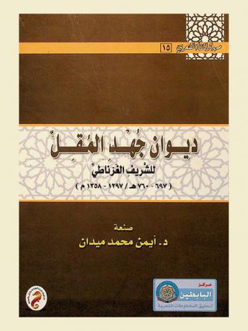 ديوان جهد المقل للشريف الغرناطي (697-760 هـ. / 1297-1358)