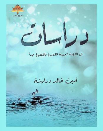  دراسات في القصة العربية القصيرة والقصيرة جدا