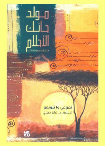 مولد حائك الأحلام :‪‪‪‪‪‪‪‪‪‪‪ مذكرات صحوة كاتب /‪‪‪‪‪‪‪‪‪‪