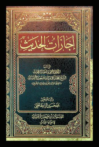  إجازات الحديث