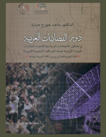  دور الفضائيات العربية في تشكيل الاتجاهات السياسية لأعضاء النقابات المهنية الأردنية تجاه الحركات الشعبية العربية : قناة الجزيرة وقناة بي بي سي \BBC\ العربية نموذجا \2011-2014\