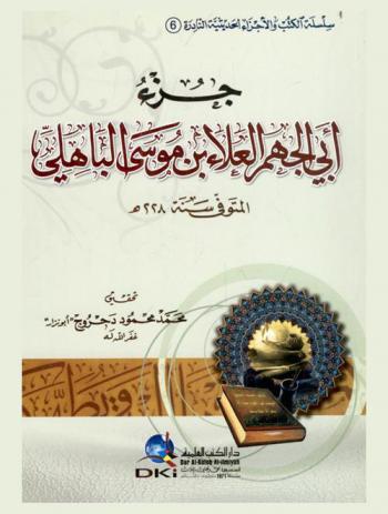  جزء أبي الجهم العلاء بن موسى الباهلي المتوفي سنة 228 هـ. : Abi al-jah al-ala binmusa al-bahili