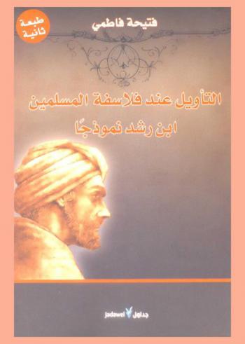  التأويل عند فلاسفة المسلمين : ابن رشد نموذجا