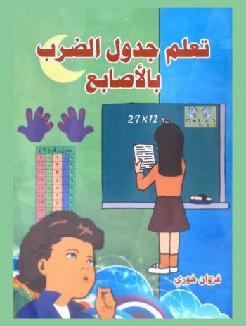  تعلم جدول الضرب بالأصابع