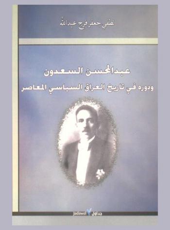  عبد المحسن السعدون ودوره في تاريخ العراق السياسي المعاصر