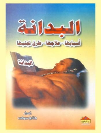  البدانة : أسبابها-علاجها-طرق تجنبها