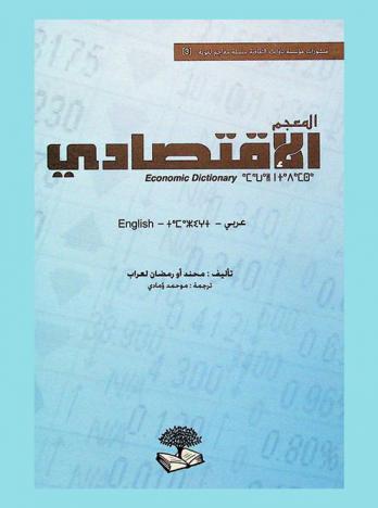 المعجم الاقتصادي = Economic dictionary : عربي-أمازيغي-English