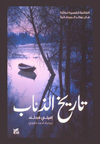  تاريخ الذئاب