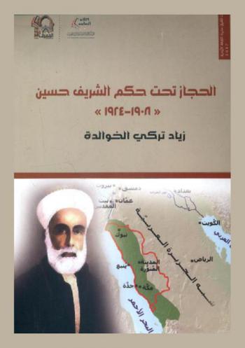  الحجاز تحت حكم الشريف حسين \1908-1924 م\