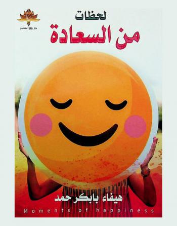  لحظات من السعادة = Moments of happiness : 26 ذكرى ممتعة من الماضي