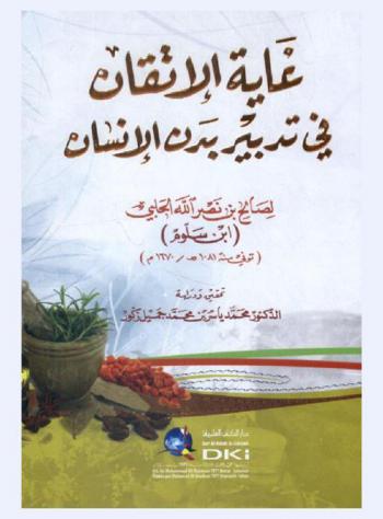  غاية الإتقان في تدبير بدن الإنسان