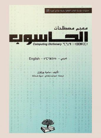  معجم مصطلحات الحاسوب = Computing dictionary : عربي-أمازيغي-English