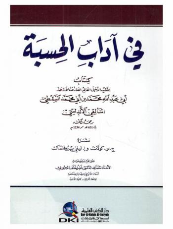  في آداب الحسبة = Fi adab al-hisba