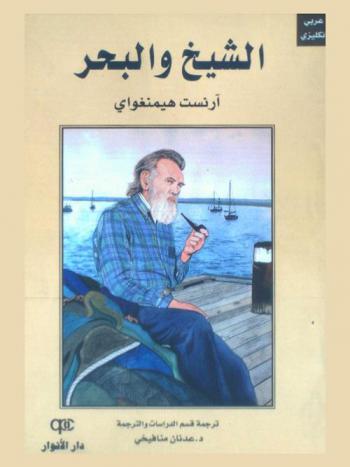 الشيخ والبحر