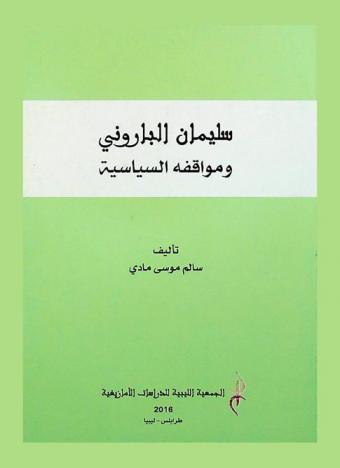  سليمان الباروني ومواقفة السياسية