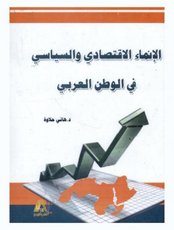  الإنماء الاقتصادي والسياسي في الوطن العربي