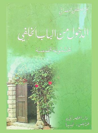  الدخول من الباب الخلفي : مجموعة قصصية
