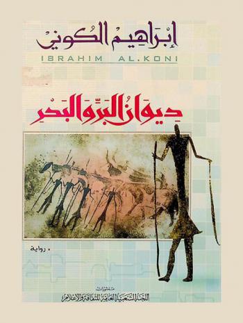  ديوان البر والبحر : رواية