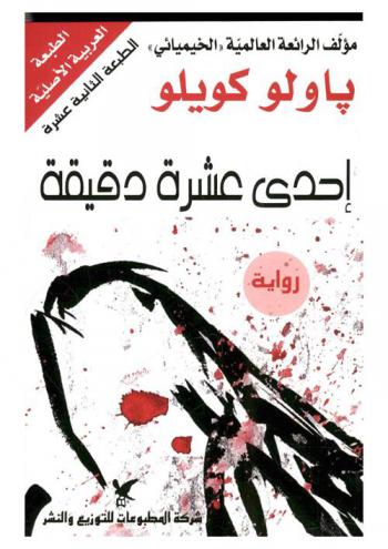 إحدى عشر دقيقة