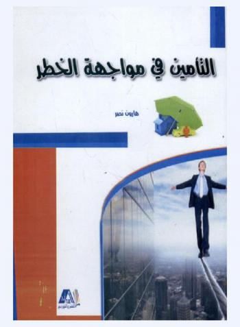  التأمين في مواجهة الخطر