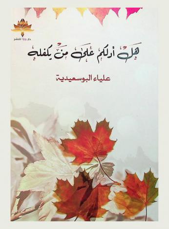  هل أدلكم على من يكفله ؟