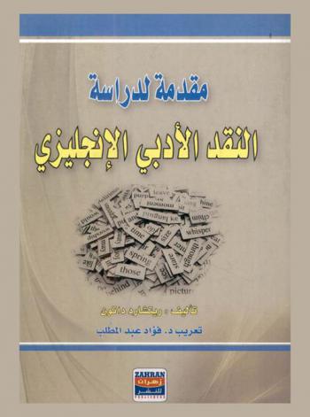 مقدمة لدراسة النقد الأدبي الإنجليزي