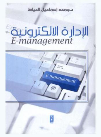 الإدارة الإلكترونية = E-management