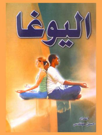 اليوغا