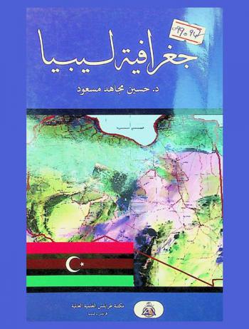  جغرافية ليبيا لطلاب الجامعات غير المتخصصين