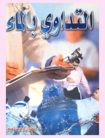  التداوي بالماء