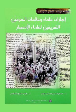  إجازات علماء وعالمات الحرمين الشريفين لعلماء الأمصار : دراسة توثيقية مصدرية تاريخية